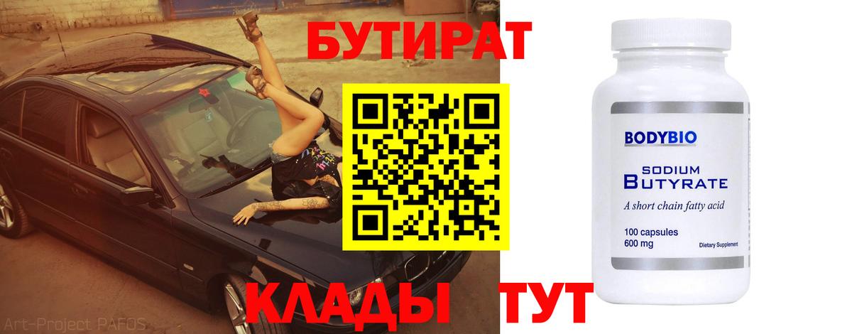 Бутират бутик Прокопьевск