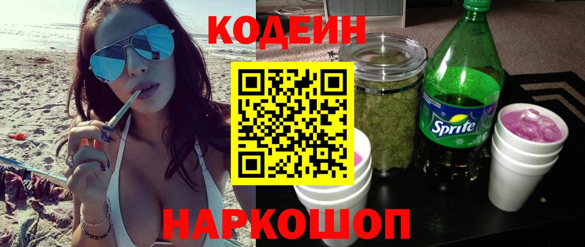 Кодеиновый сироп Lean напиток Lean (лин)  Вход с VPN  Прокопьевск 