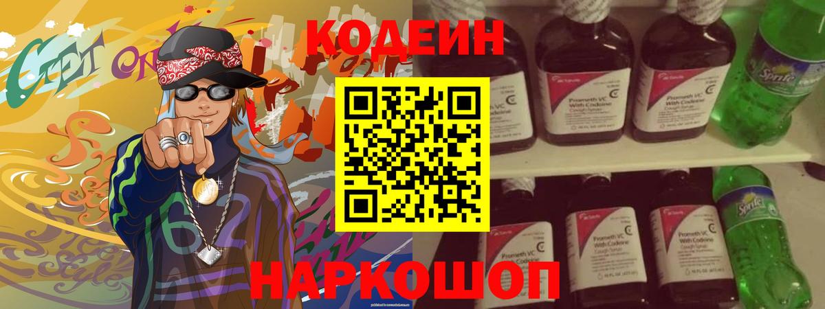 Кодеиновый сироп Lean Purple Drank Прокопьевск